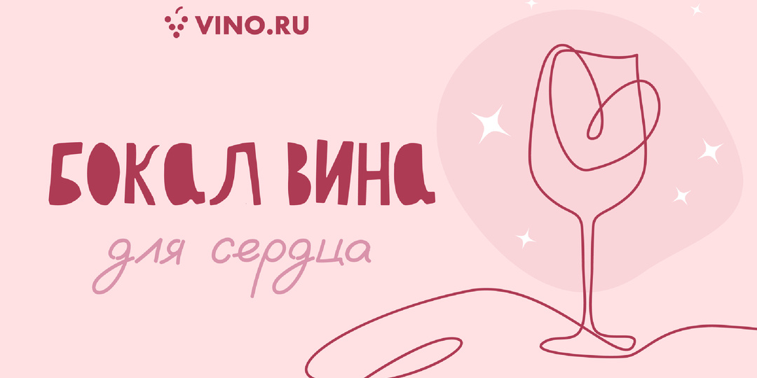 Бокал вина для сердца