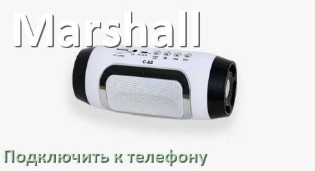 
Как подключить беспроводную колонку Marshall к телефону по Bluetooth в Android 14, 15 и 16