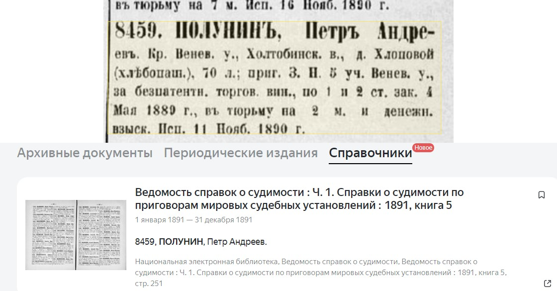 Информация о наказании найдена в Ведомостях справок о судимости по приговорам мировых судебных установлений за 1891 г. кн. 5