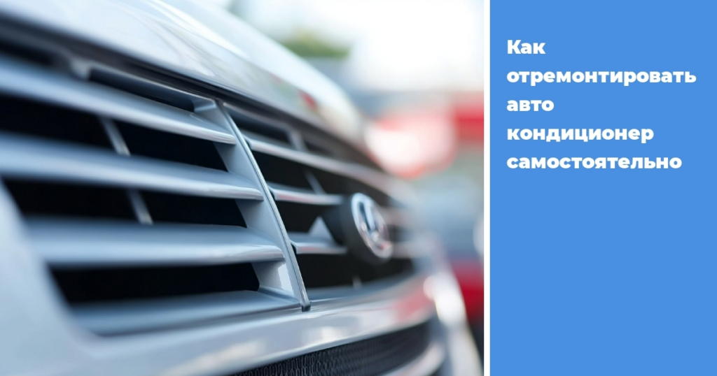    ремонт_авто_кондиционера_самостоятельно