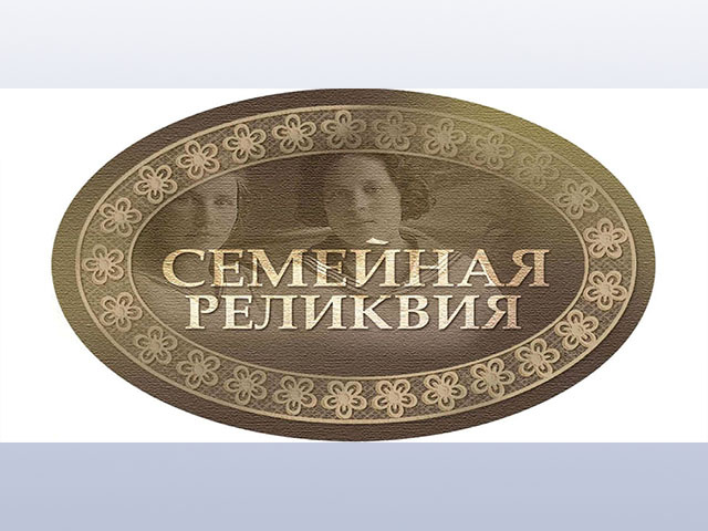 Молодежь Тверской области приглашают к участию в конкурсе «Моя семейная реликвия»