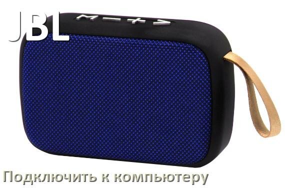 
Как подключить колонку JBL к компьютеру и ноутбуку через Bluetooth на Windows 11 и 10