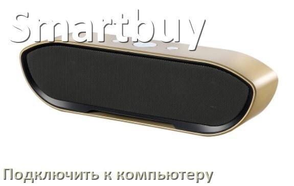 
Как подключить колонку Smartbuy к компьютеру и ноутбуку через Bluetooth с Windows 11 и 10
