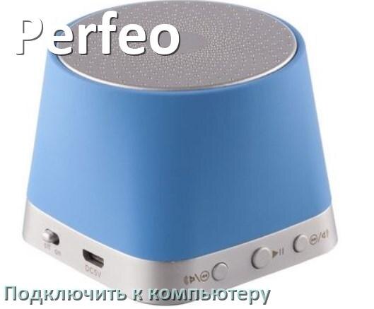 
Как подключить колонку Perfeo к компьютеру или ноутбуку через Bluetooth с Windows 10 и 11