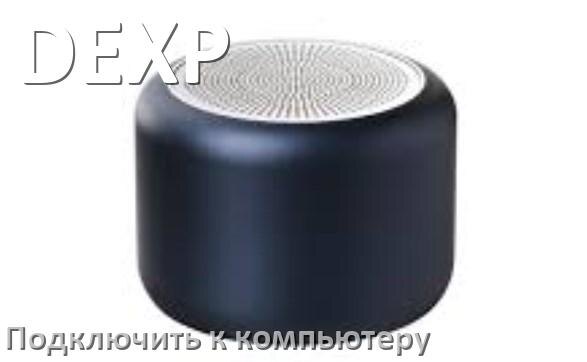 
Как подключить колонку DEXP к компьютеру и ноутбуку через Bluetooth на Windows 10 и 11