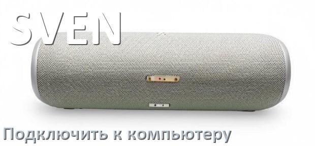 
Как подключить колонку SVEN к компьютеру и ноутбуку через Bluetooth на Windows 10 и 11