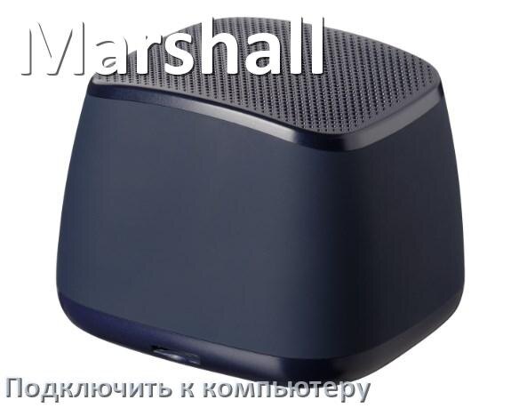 
Как подключить колонку Marshall к компьютеру или ноутбуку через Bluetooth на Windows 11 и 10