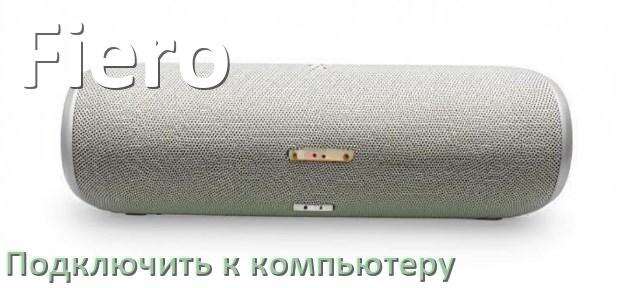 
Как подключить колонку Fiero к компьютеру или ноутбуку через Bluetooth с Windows 10 и 11