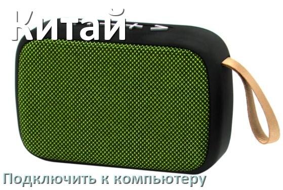 
Как подключить колонку к компьютеру и ноутбуку через Bluetooth с Windows 11 и 10