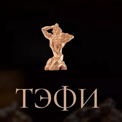     Объявлены даты вручения премии ТЭФИ