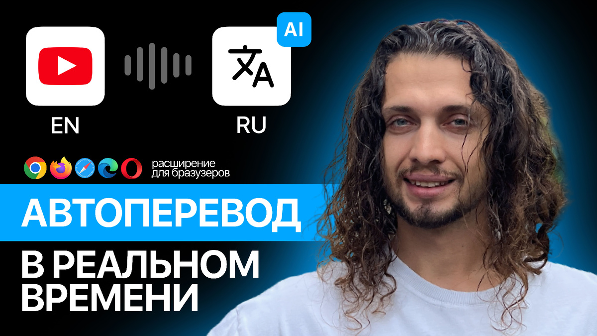 Обложка взята из канала Романа Кравченко. Видео — "Автоперевод в реальном времени"