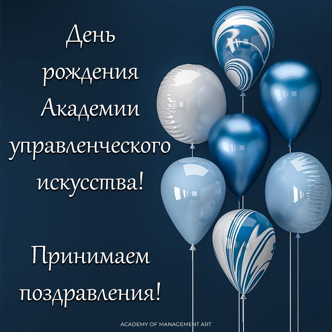 15 января 1984 года — День рождения Академии Управленческого искусства