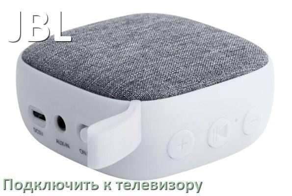 
Как подключить беспроводную колонку JBL к телевизору по Bluetooth и без
