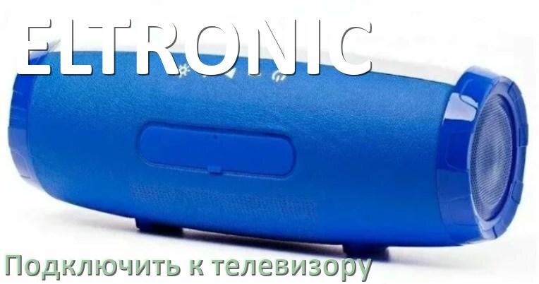 
Как подключить беспроводную колонку ELTRONIC к телевизору по Bluetooth и без