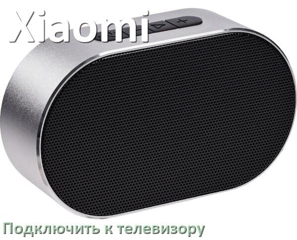 
Как подключить беспроводную колонку Xiaomi к телевизору по Bluetooth и без