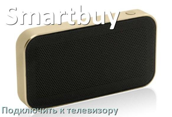 
Как подключить беспроводную колонку Smartbuy к телевизору по Bluetooth и без