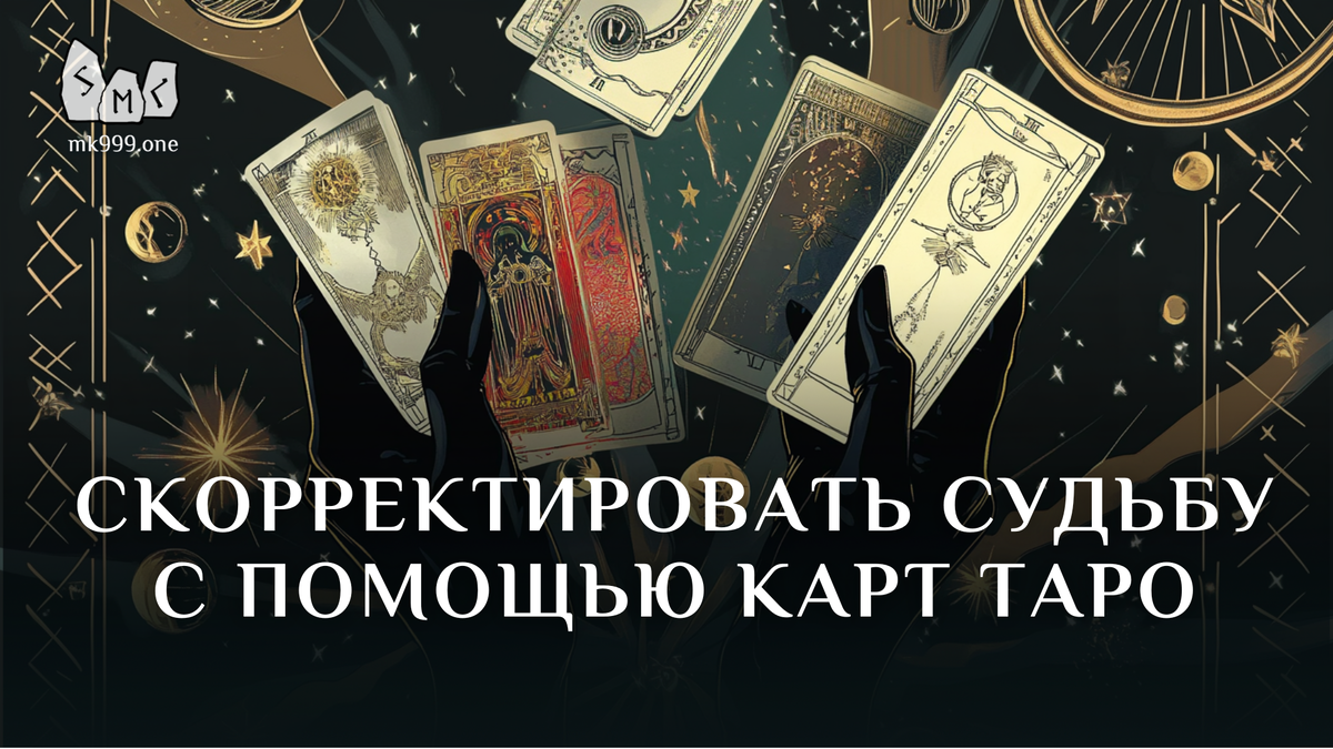 Школа Меньшиковой, Факультет Таро, https://mk999.one/start/
