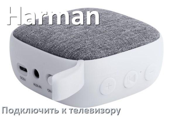 
Как подключить беспроводную колонку Harman к телевизору по Bluetooth и без
