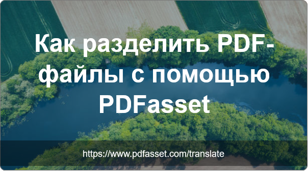 Разделить PDF-файлы