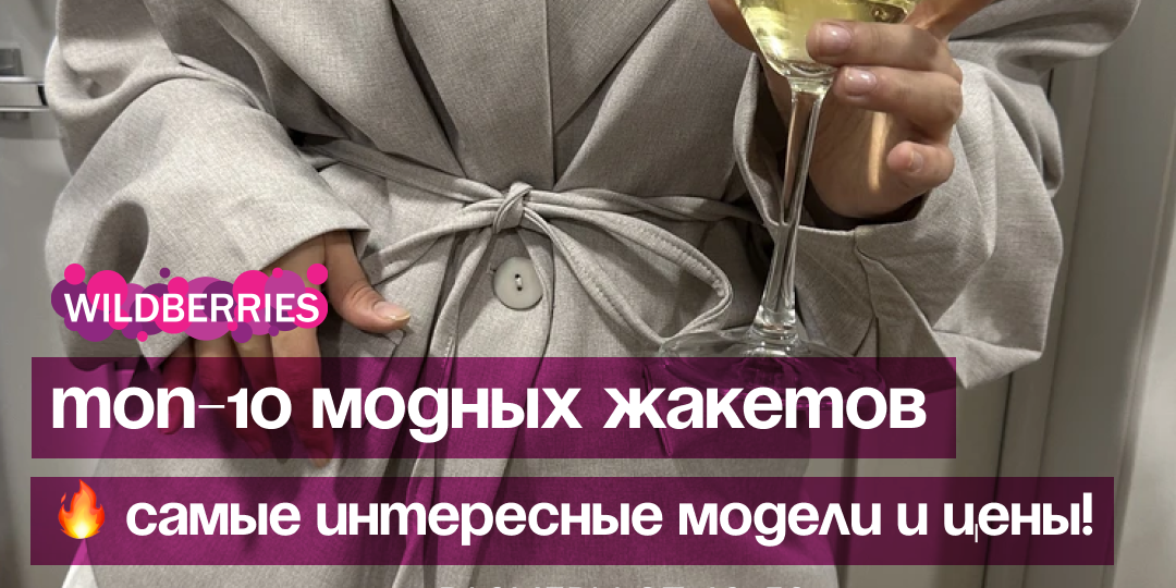 Весенние хиты: ТОП-10 модных пиджаков, которые подойдут всем!