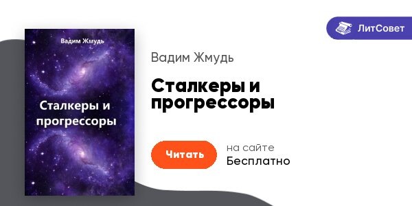 litsovet.ruСталкеры и прогрессоры - Вадим Жмудь - читать книгу в онлайн-библиотеке