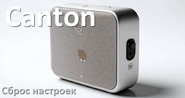 
Как сбросить колонку Canton на заводские настройки по умолчанию