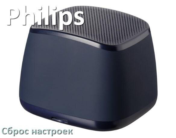 
Как сбросить колонку Philips на заводские настройки по умолчанию