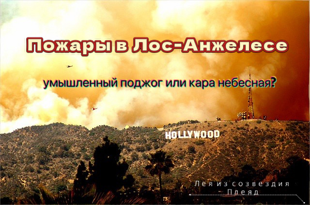 Пожары в ЛА и другие горячие точки 2025 года - взгляд эзотерика