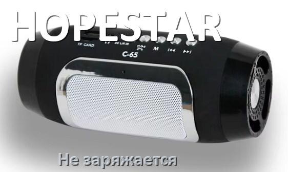
Как зарядить колонку HOPESTAR если не заряжается и сломалось гнездо