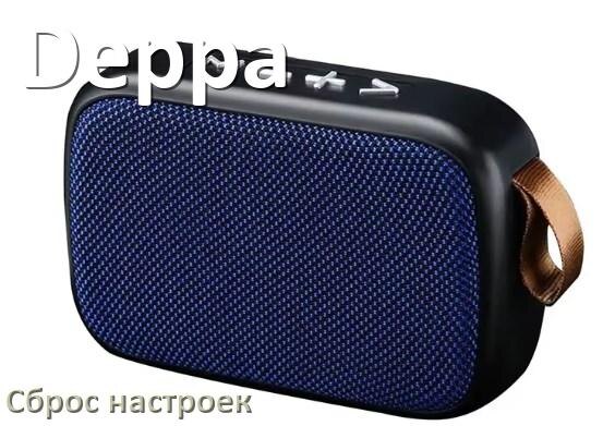 
Как сбросить настройки колонки Deppa до заводских по умолчанию