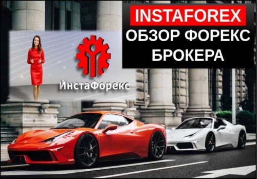 Полный обзор брокера InstaForex