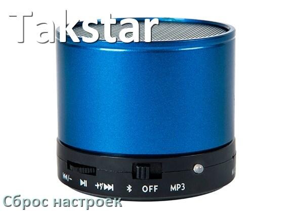 
Как сбросить колонку Takstar до заводских настроек по умолчанию