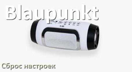 
Как сбросить настройки колонки Blaupunkt до заводских по умолчанию