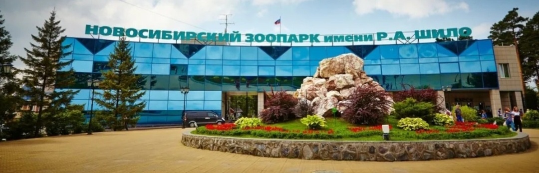 Новосибирский зоопарк