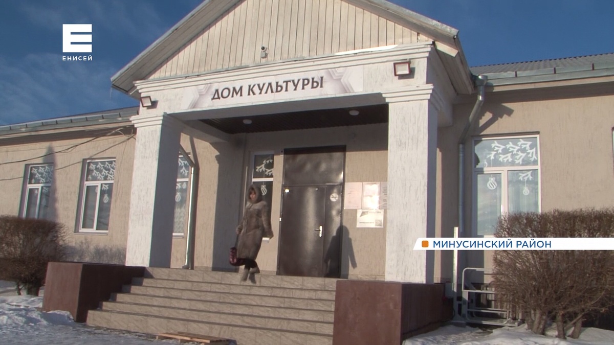     В деревне Минусинского района после капремонта открылся Дом культуры