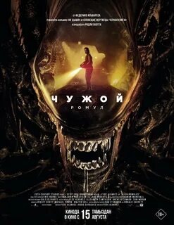 Чужой: Ромул (Alien: Romulus, 2024)