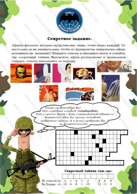 Квест в офисе на 23 февраля для мужчин с поиском подарков «Секретная миссия генерала Иваныча» -Zavodila-kvest