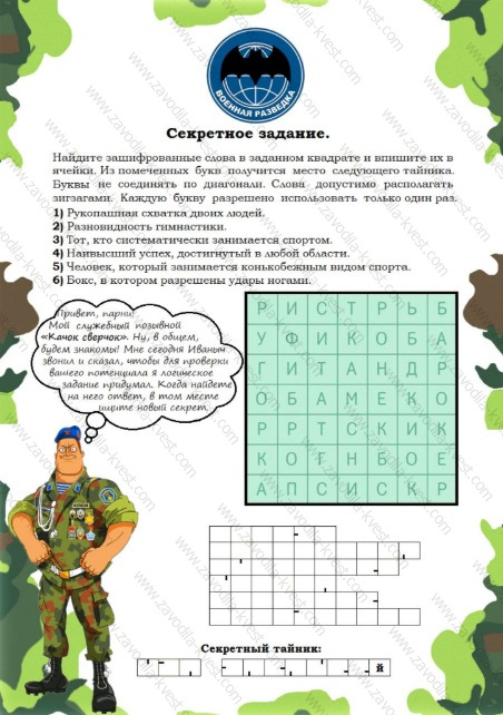 Квест в офисе на 23 февраля для мужчин с поиском подарков «Секретная миссия генерала Иваныча» -Zavodila-kvest