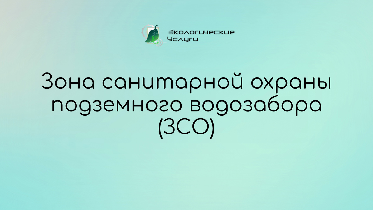 Что такое ЗСО? Главные аспекты 3 поясов ЗСО и их значение. Штрафы и решение.