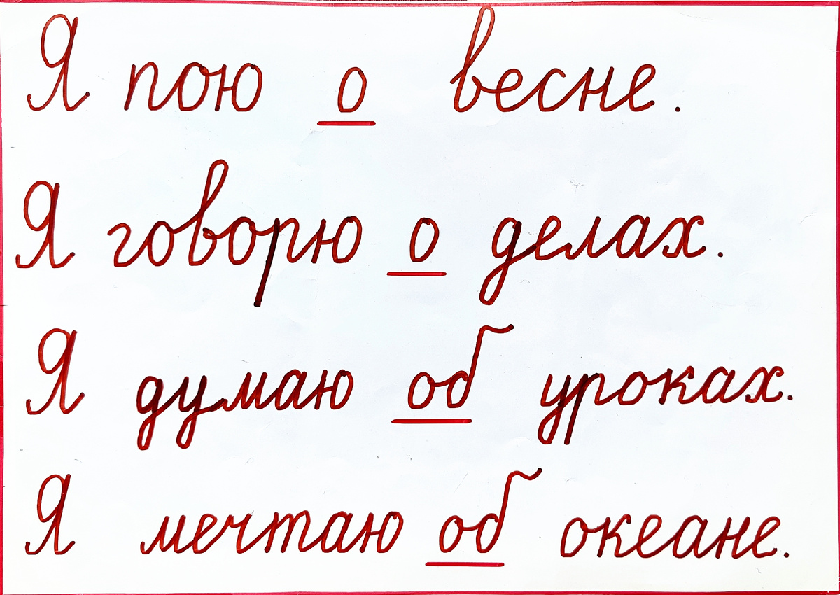 Предложения с предлогами О-Об. 