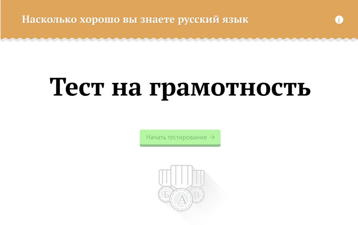    Тест на грамотность: проверим ваши знания
