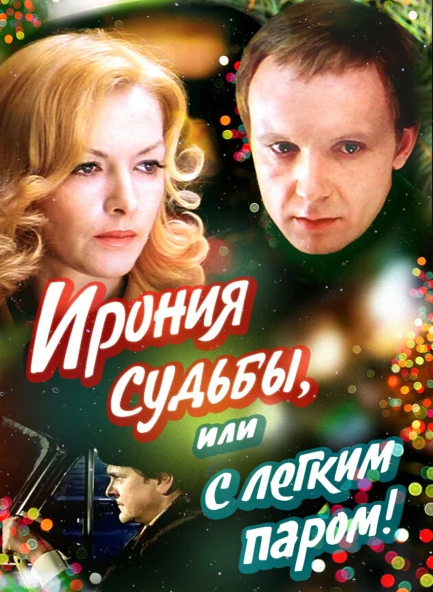 Классика жанра. 31 мы всей семьей под этот фильм наряжаем елку и режем салаты.