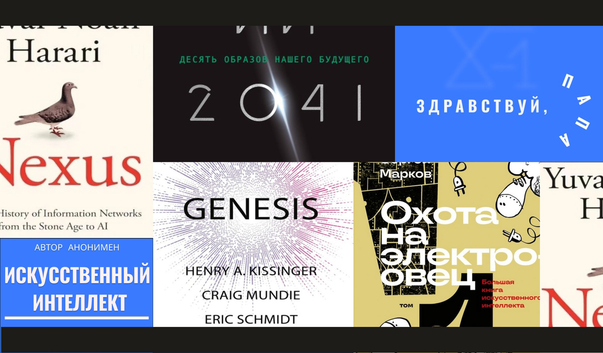 Искусственный интеллект: 5 научных книг для скачивания и чтения