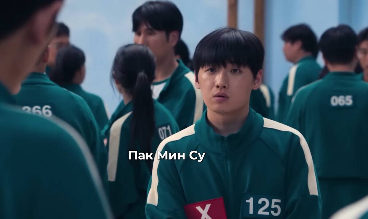 Мин су игра в кальмара какой номер