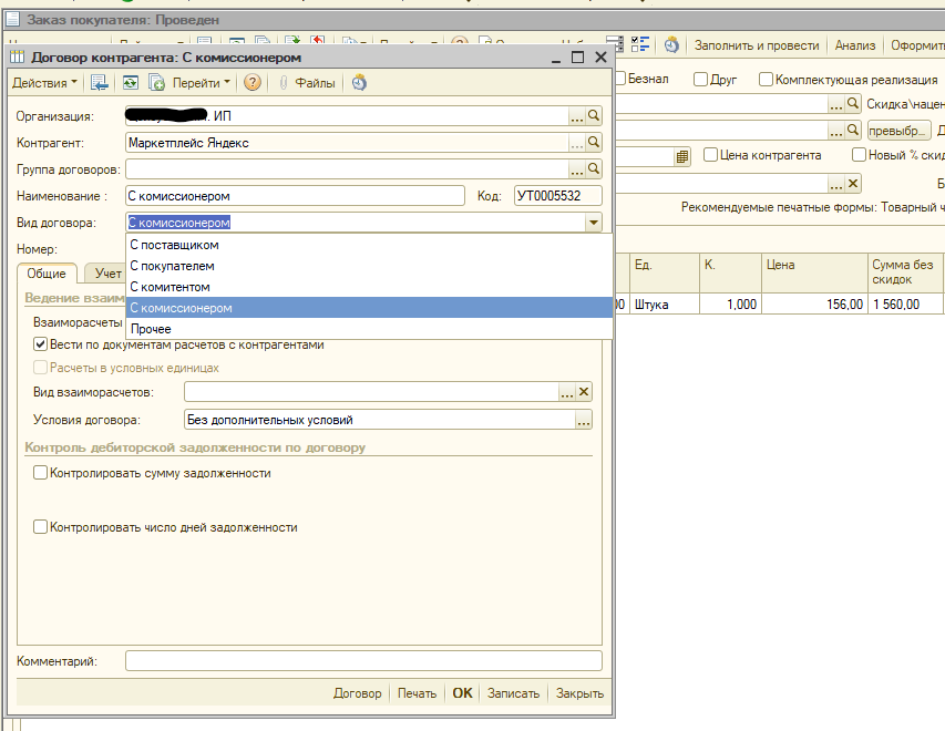 Создание договора комисиионой торговли В 1С УТ10.3