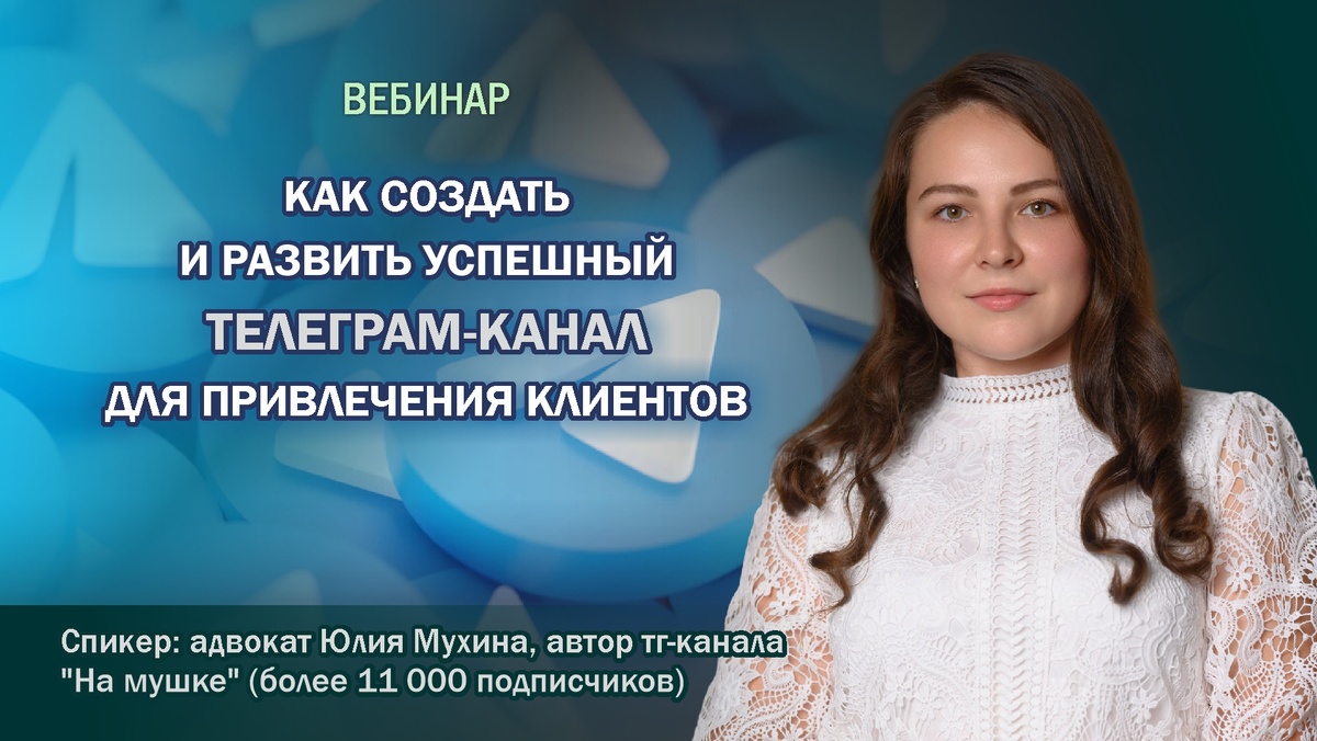 Вебинар адвоката Юлии Мухиной (более 11 тысяч подписчиков в телеграм-канале) о запуске и развитии телеграм-канала