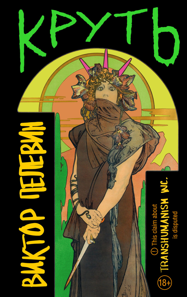 Обложка книги: "Круть" | Виктор Пелевин | Взято из свободного доступа ya.ru