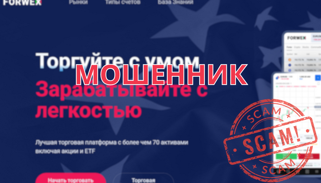 Forwex: разоблачение мошенничества, отзывы и проблемы с выводом денег