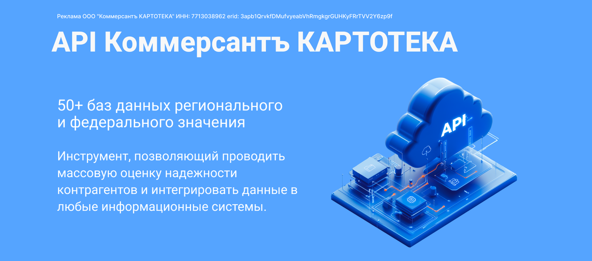 API Коммерсантъ КАРТОТЕКА erid: 3apb1QrvkfDMufvyeabVhRmgkgrGUHKyFRrTVV2Y6zp9f