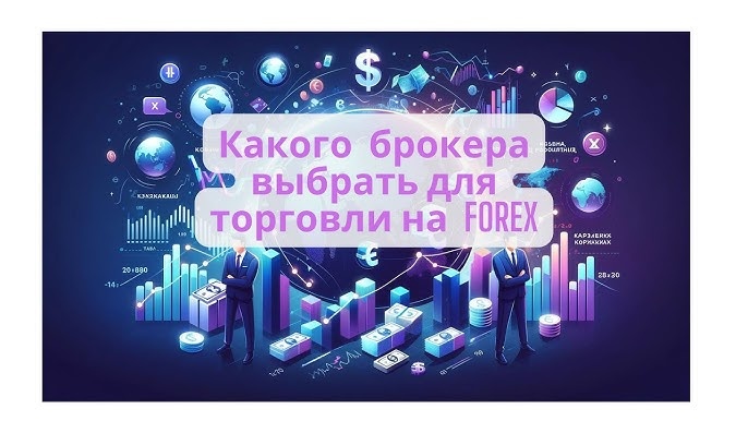 Как выбрать лучшего брокера для торговли на Forex и криптовалютных рынках: ключевые факторы и советы для успешной торговли